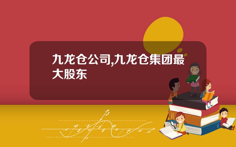 九龙仓公司,九龙仓集团最大股东