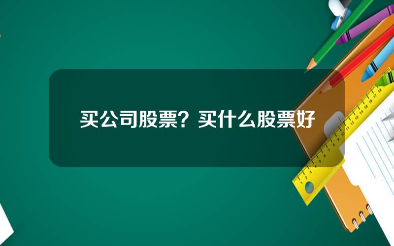买公司股票？买什么股票好