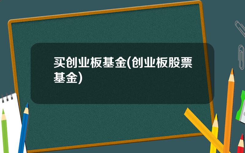 买创业板基金(创业板股票基金)