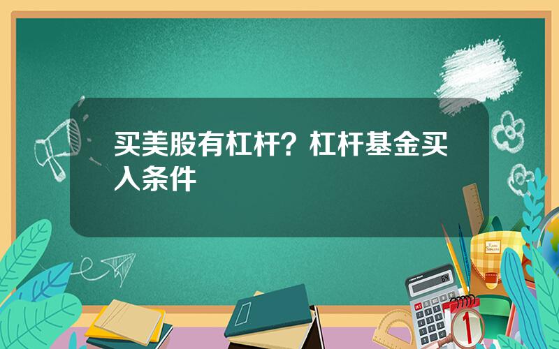 买美股有杠杆？杠杆基金买入条件