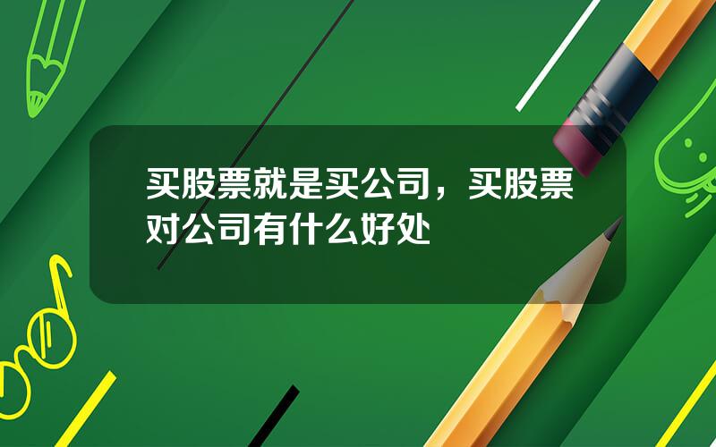 买股票就是买公司，买股票对公司有什么好处