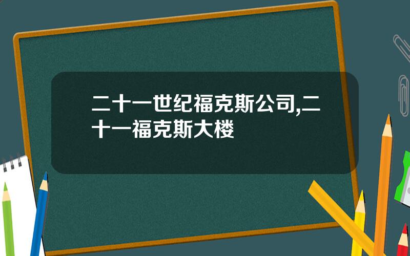 二十一世纪福克斯公司,二十一福克斯大楼
