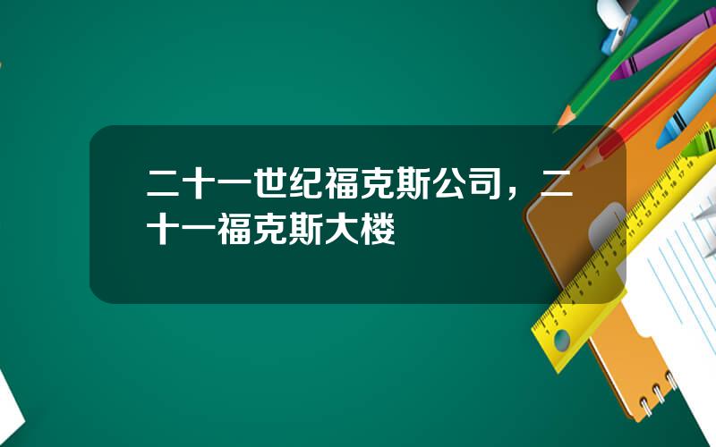 二十一世纪福克斯公司，二十一福克斯大楼