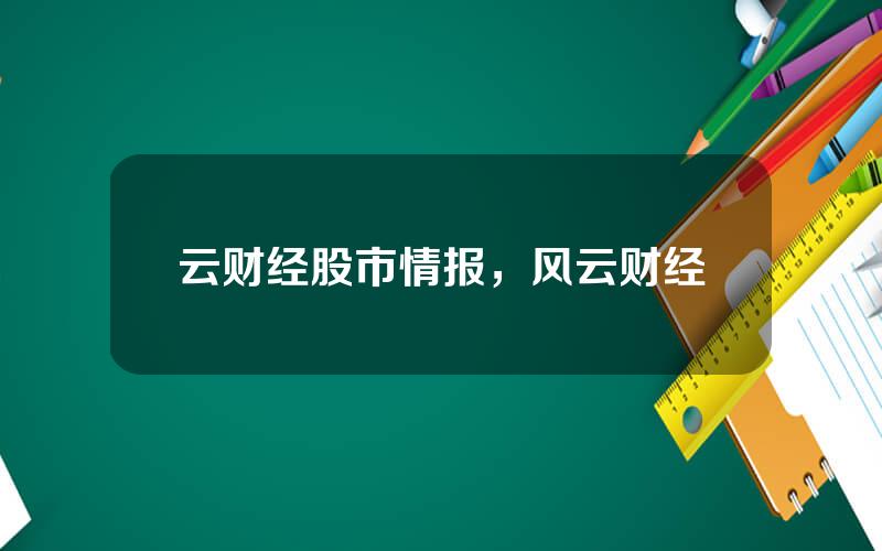 云财经股市情报，风云财经