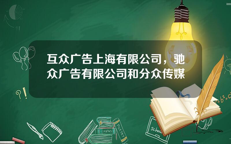 互众广告上海有限公司，驰众广告有限公司和分众传媒