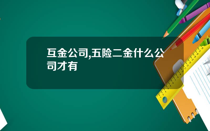 互金公司,五险二金什么公司才有