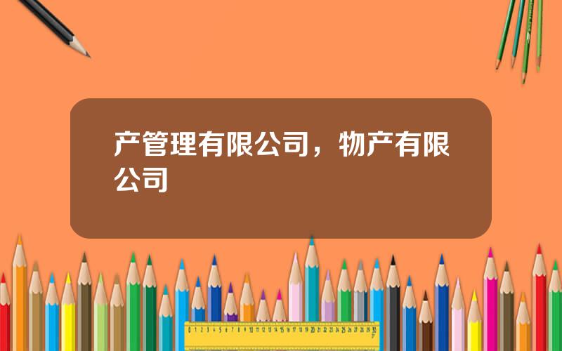 产管理有限公司，物产有限公司