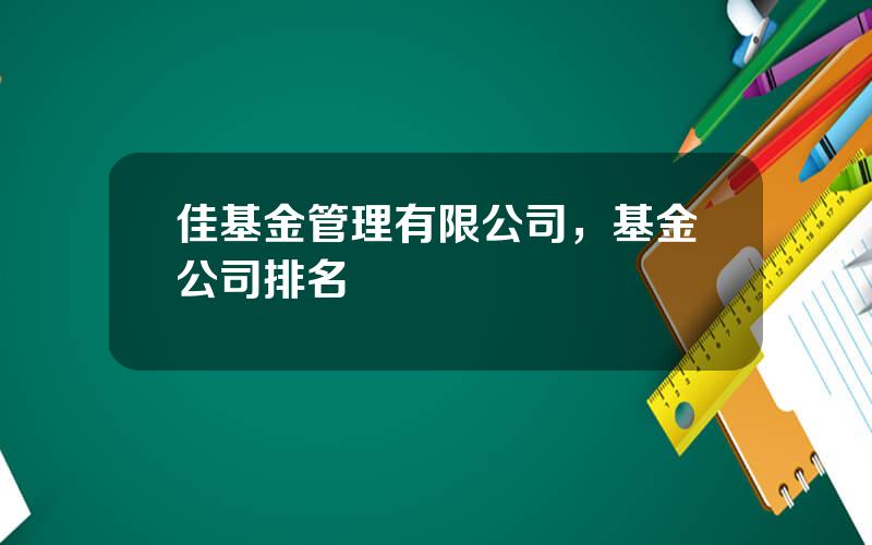 佳基金管理有限公司，基金公司排名