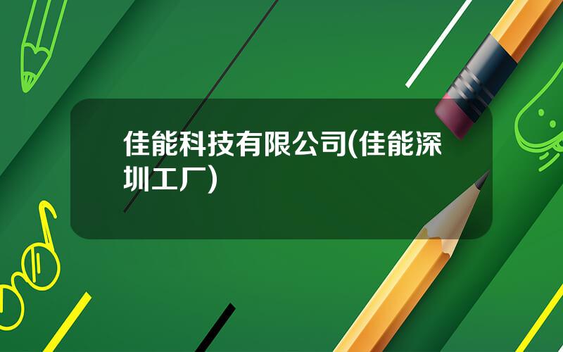 佳能科技有限公司(佳能深圳工厂)