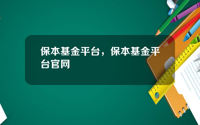 保本基金平台，保本基金平台官网