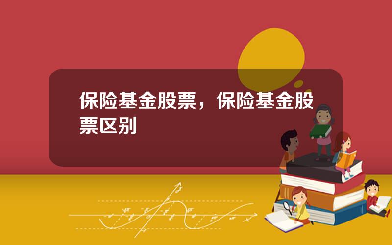 保险基金股票，保险基金股票区别
