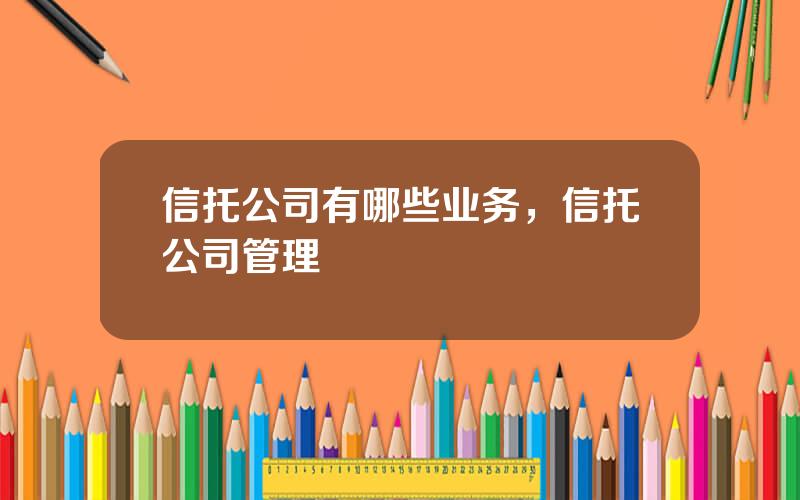 信托公司有哪些业务，信托公司管理
