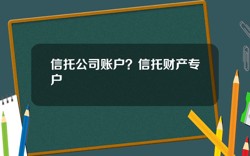 信托公司账户？信托财产专户