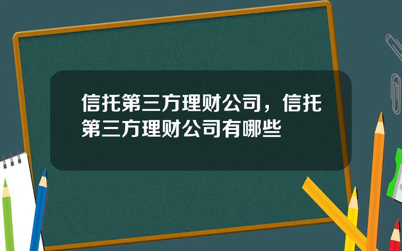 信托第三方理财公司，信托第三方理财公司有哪些