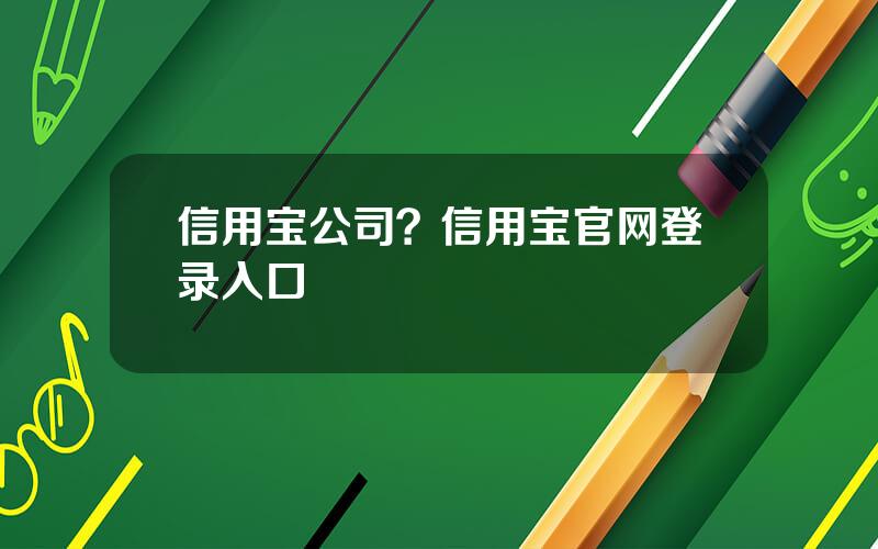 信用宝公司？信用宝官网登录入口