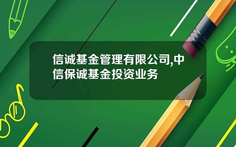 信诚基金管理有限公司,中信保诚基金投资业务