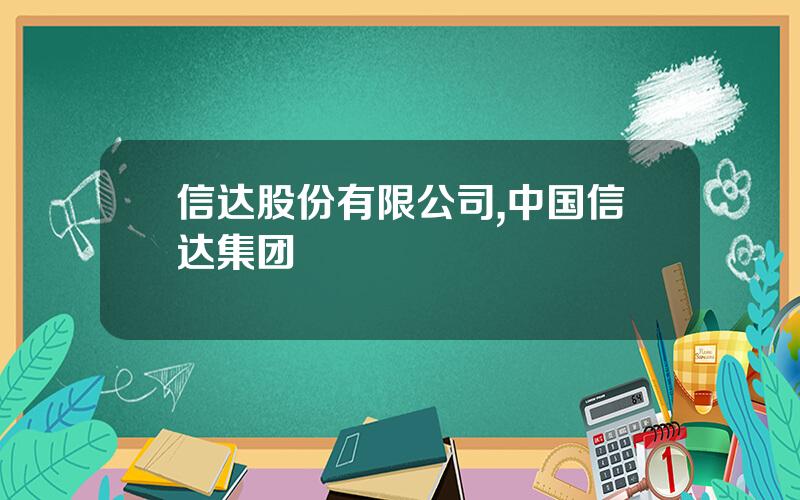 信达股份有限公司,中国信达集团