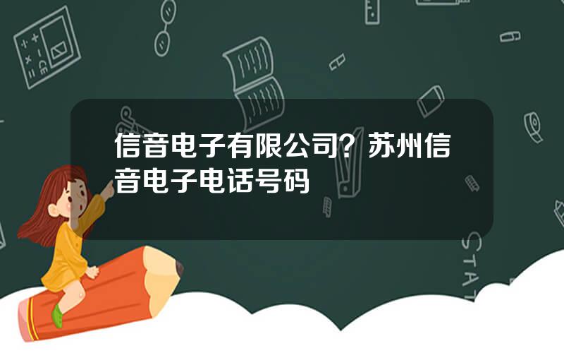 信音电子有限公司？苏州信音电子电话号码