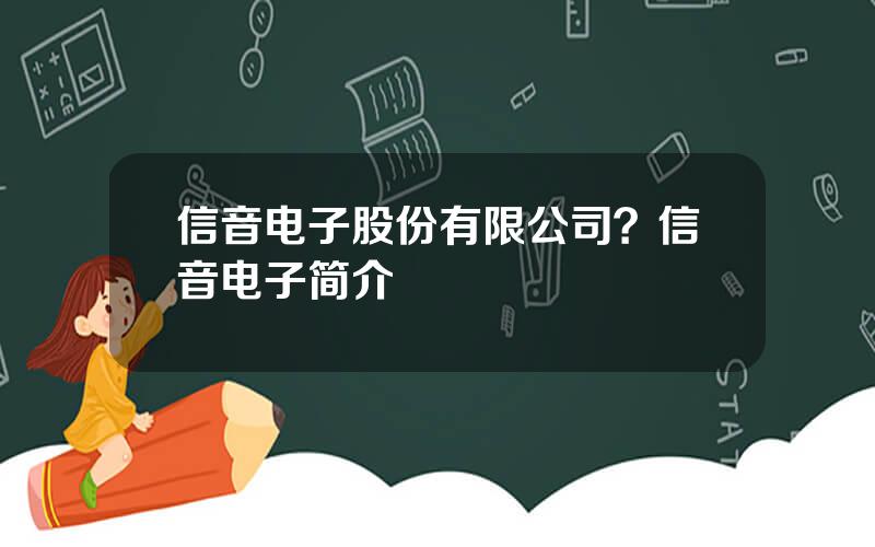 信音电子股份有限公司？信音电子简介