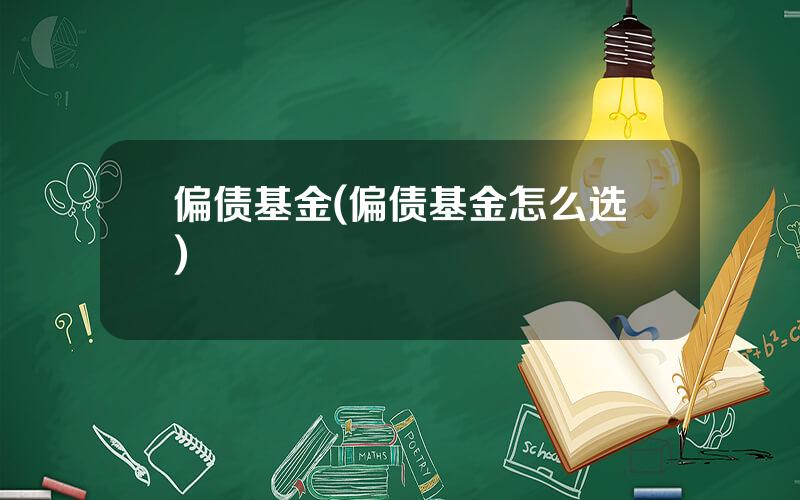 偏债基金(偏债基金怎么选)