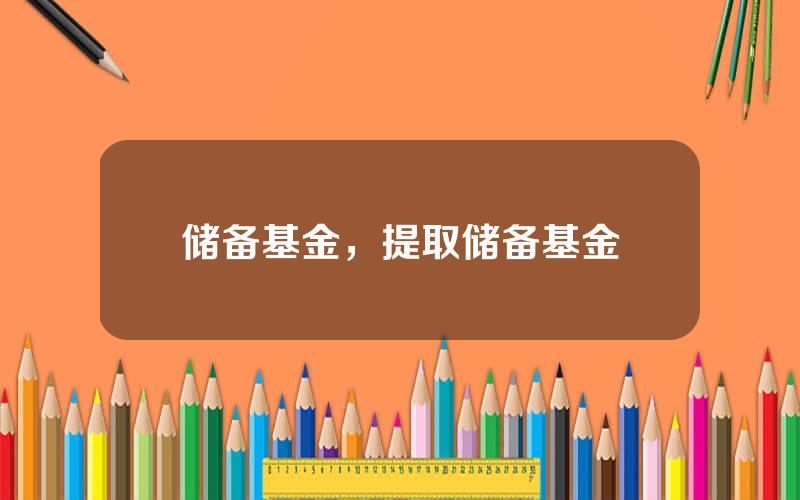 储备基金，提取储备基金