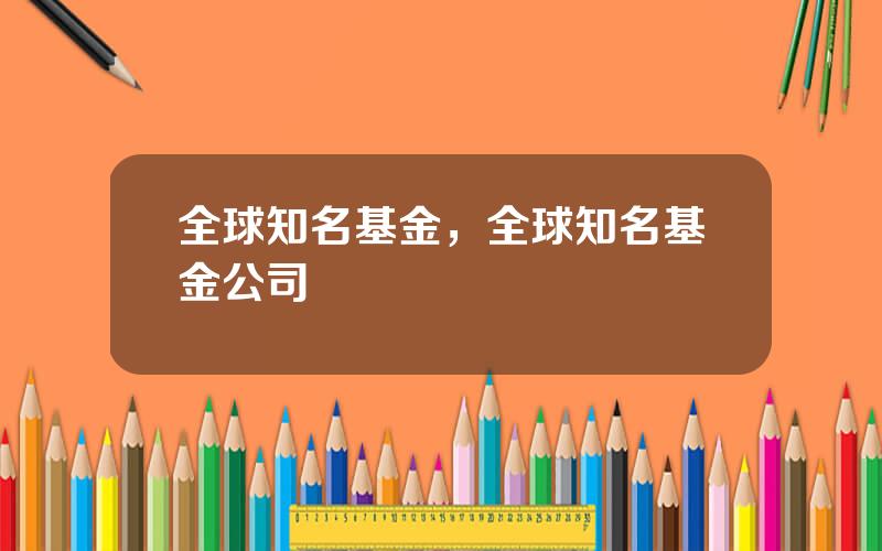 全球知名基金，全球知名基金公司