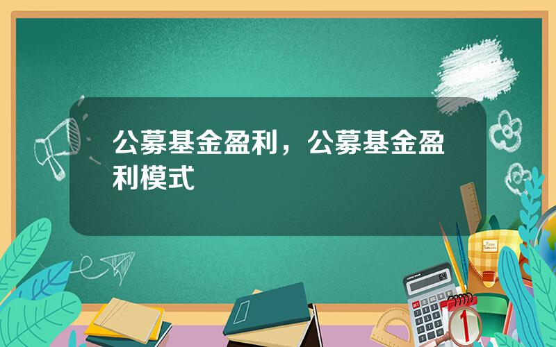 公募基金盈利，公募基金盈利模式