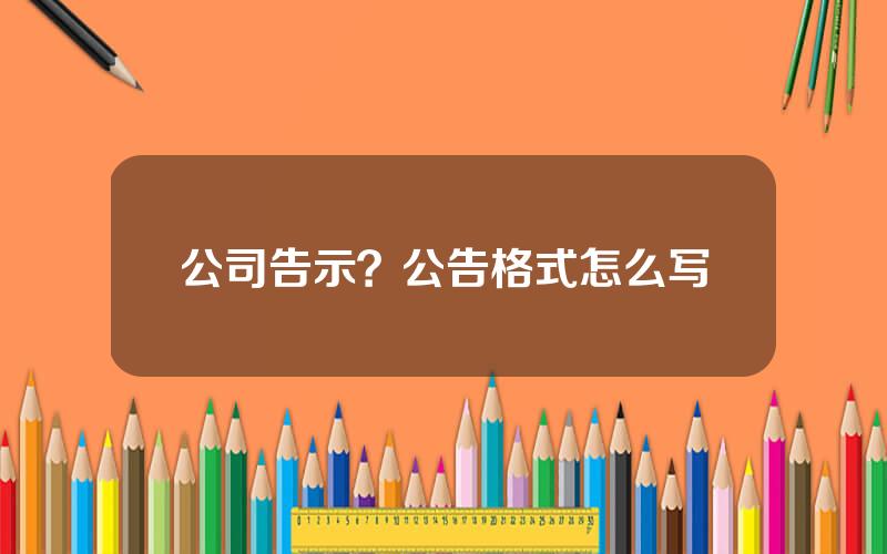公司告示？公告格式怎么写