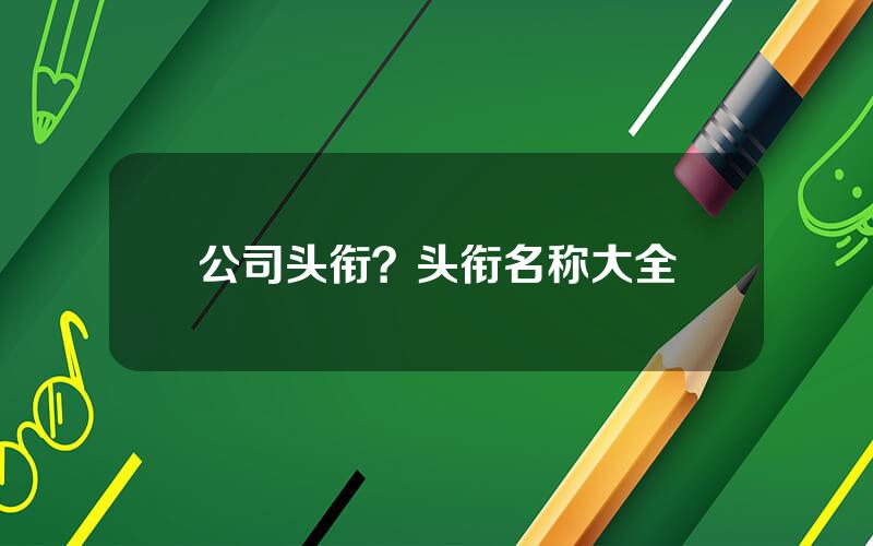 公司头衔？头衔名称大全
