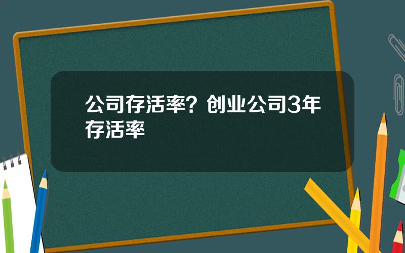 公司存活率？创业公司3年存活率