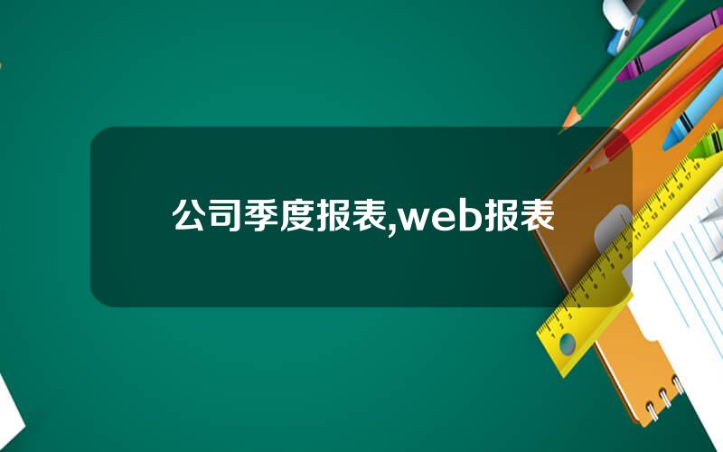 公司季度报表,web报表