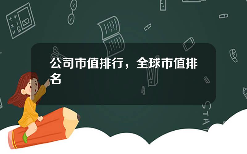 公司市值排行，全球市值排名