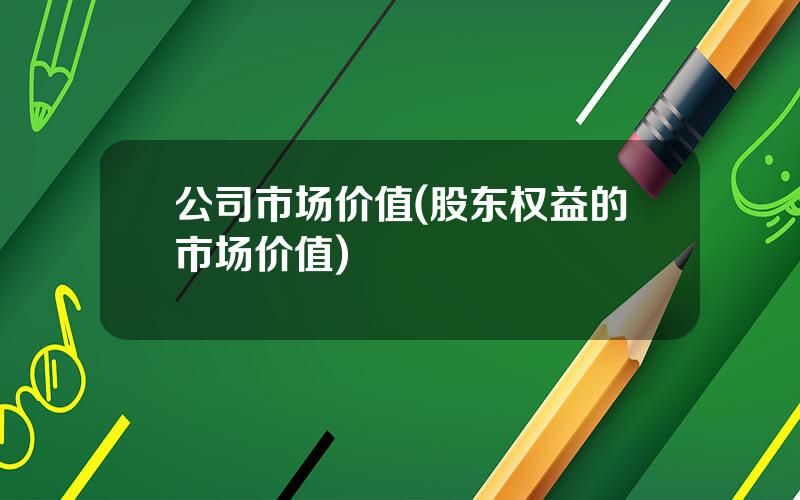 公司市场价值(股东权益的市场价值)