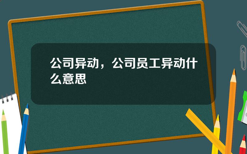 公司异动，公司员工异动什么意思