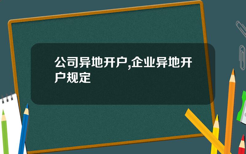 公司异地开户,企业异地开户规定