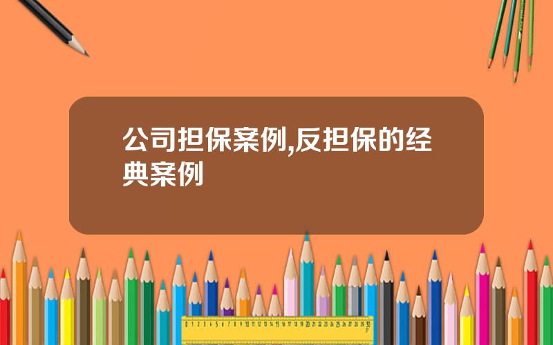 公司担保案例,反担保的经典案例