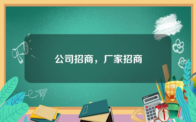 公司招商，厂家招商