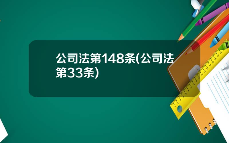 公司法第148条(公司法第33条)