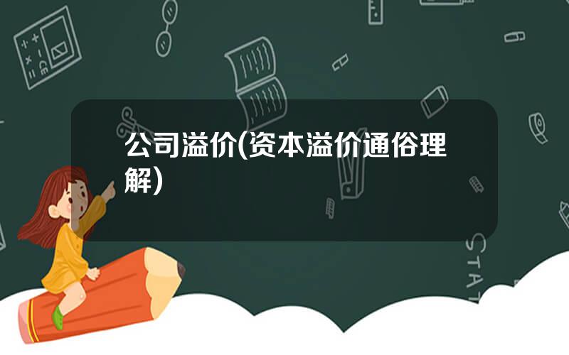 公司溢价(资本溢价通俗理解)