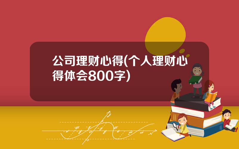 公司理财心得(个人理财心得体会800字)