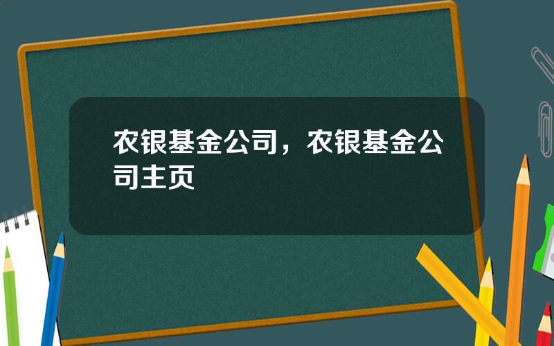 农银基金公司，农银基金公司主页