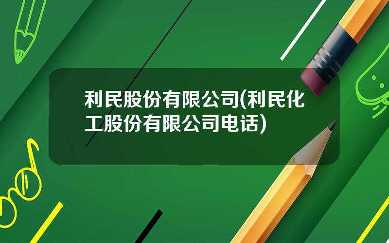 利民股份有限公司(利民化工股份有限公司电话)