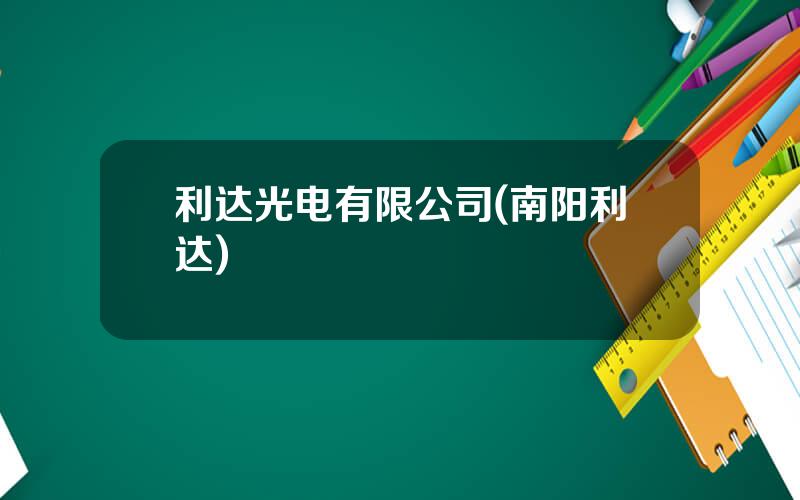 利达光电有限公司(南阳利达)