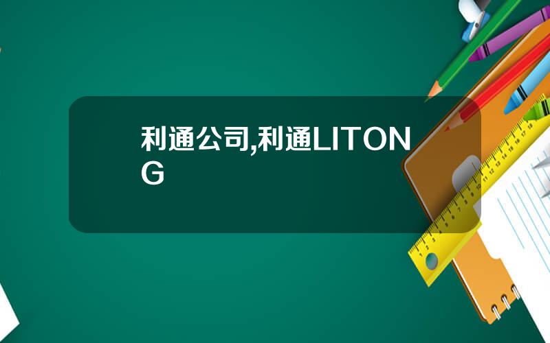 利通公司,利通LITONG