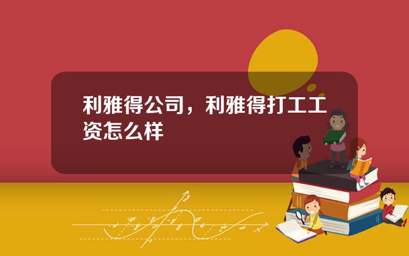 利雅得公司，利雅得打工工资怎么样