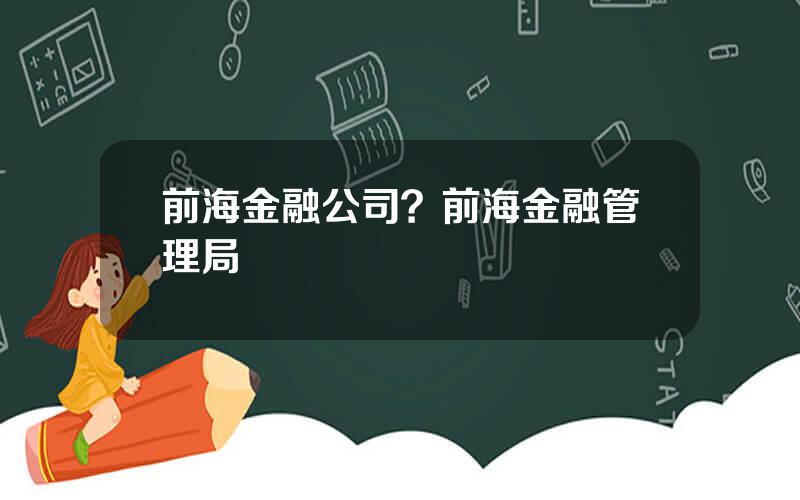 前海金融公司？前海金融管理局