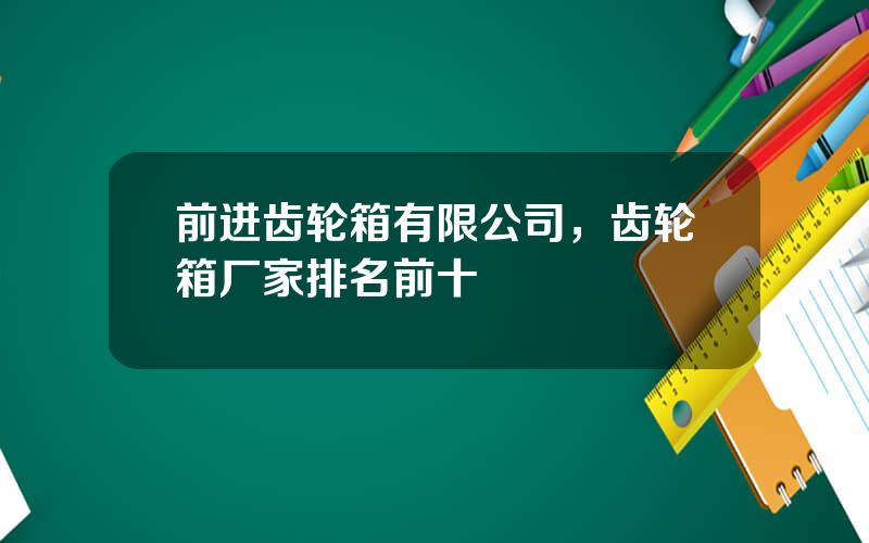 前进齿轮箱有限公司，齿轮箱厂家排名前十