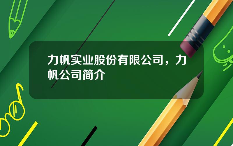 力帆实业股份有限公司，力帆公司简介
