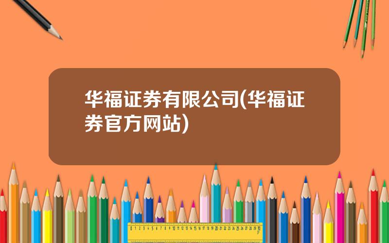 华福证券有限公司(华福证券官方网站)