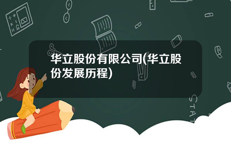 华立股份有限公司(华立股份发展历程)